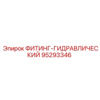 95293346 ФИТИНГ-ГИДРАВЛИЧЕСКИЙ Epiroc