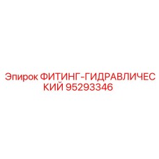 95293346 ФИТИНГ-ГИДРАВЛИЧЕСКИЙ Epiroc