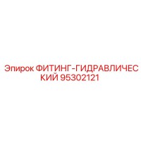 95302121 ФИТИНГ-ГИДРАВЛИЧЕСКИЙ Epiroc