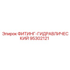 95302121 ФИТИНГ-ГИДРАВЛИЧЕСКИЙ Epiroc
