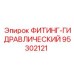 95302121 ФИТИНГ-ГИДРАВЛИЧЕСКИЙ Epiroc