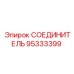 95333399 СОЕДИНИТЕЛЬ Epiroc