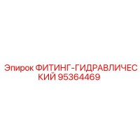 95364469 ФИТИНГ-ГИДРАВЛИЧЕСКИЙ Epiroc