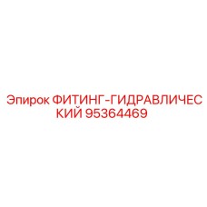 95364469 ФИТИНГ-ГИДРАВЛИЧЕСКИЙ Epiroc