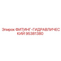 95381380 ФИТИНГ-ГИДРАВЛИЧЕСКИЙ Epiroc