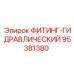 95381380 ФИТИНГ-ГИДРАВЛИЧЕСКИЙ Epiroc