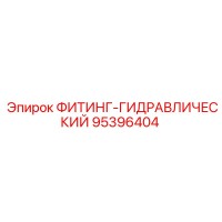 95396404 ФИТИНГ-ГИДРАВЛИЧЕСКИЙ Эпирок