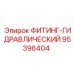 95396404 ФИТИНГ-ГИДРАВЛИЧЕСКИЙ Эпирок