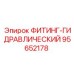 95652178 ФИТИНГ-ГИДРАВЛИЧЕСКИЙ Epiroc