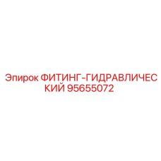 95655072 ФИТИНГ-ГИДРАВЛИЧЕСКИЙ Epiroc