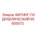 95655072 ФИТИНГ-ГИДРАВЛИЧЕСКИЙ Epiroc