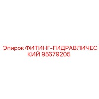 95679205 ФИТИНГ-ГИДРАВЛИЧЕСКИЙ Epiroc