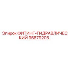 95679205 ФИТИНГ-ГИДРАВЛИЧЕСКИЙ Epiroc