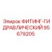 95679205 ФИТИНГ-ГИДРАВЛИЧЕСКИЙ Epiroc