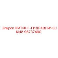 95737490 ФИТИНГ-ГИДРАВЛИЧЕСКИЙ Epiroc