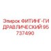 95737490 ФИТИНГ-ГИДРАВЛИЧЕСКИЙ Epiroc