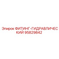 95829842 ФИТИНГ-ГИДРАВЛИЧЕСКИЙ Epiroc