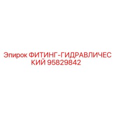 95829842 ФИТИНГ-ГИДРАВЛИЧЕСКИЙ Epiroc