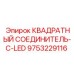 9753229116 КВАДРАТНЫЙ СОЕДИНИТЕЛЬ-C-LED Epiroc