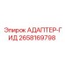 2658169798 АДАПТЕР-ГИД Epiroc