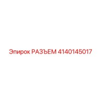 4140145017 РАЗЪЕМ Epiroc