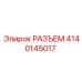4140145017 РАЗЪЕМ Epiroc
