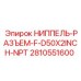 Разъемный ниппель Epiroc с NPT резьбой 2810551600