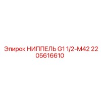2205616610 НИППЕЛЬ G1 1/2-M42 Epiroc