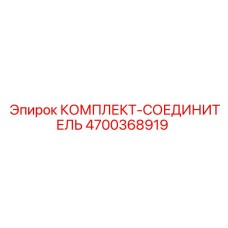 Комплект гидравлических соединений 4700368919 для техники Epiroc