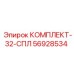 56928534 КОМПЛЕКТ-32-СПЛ Epiroc