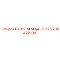 2235422109 РАЗЪЕМ M3/4 -D.22 Epiroc