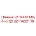 2235422109 РАЗЪЕМ M3/4 -D.22 Epiroc