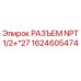 1624605474 РАЗЪЕМ NPT1/2+*27 Epiroc