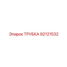 Универсальная труба для гидросистем Epiroc 92121532