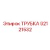 Универсальная труба для гидросистем Epiroc 92121532