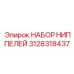 Комплект гидрофитингов артикул 3128318437 для техники Epiroc