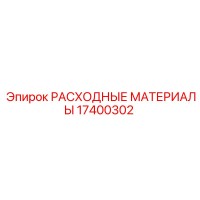 17400302 РАСХОДНЫЕ МАТЕРИАЛЫ Epiroc