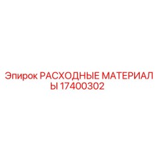 17400302 РАСХОДНЫЕ МАТЕРИАЛЫ Epiroc