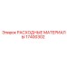 17400302 РАСХОДНЫЕ МАТЕРИАЛЫ Epiroc