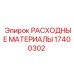 17400302 РАСХОДНЫЕ МАТЕРИАЛЫ Epiroc
