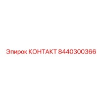 8440300366 КОНТАКТ Epiroc