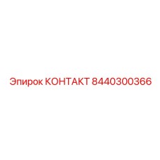 8440300366 КОНТАКТ Epiroc