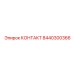 8440300366 КОНТАКТ Epiroc