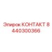 8440300366 КОНТАКТ Epiroc