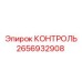 2656932908 КОНТРОЛЬ Epiroc