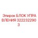 Гидравлический модуль управления Epiroc артикул 3222322903