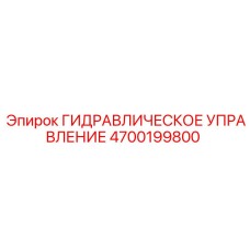 4700199800 ГИДРАВЛИЧЕСКОЕ УПРАВЛЕНИЕ Epiroc