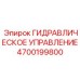 4700199800 ГИДРАВЛИЧЕСКОЕ УПРАВЛЕНИЕ Epiroc
