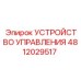 4812029517 УСТРОЙСТВО УПРАВЛЕНИЯ Epiroc