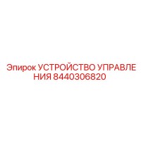 8440306820 УСТРОЙСТВО УПРАВЛЕНИЯ Epiroc